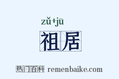 祖居是什么意思的图片